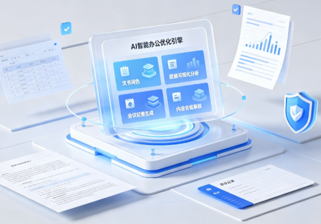 喀什地区AI重构现代办公体系 智能优化引擎助力企业轻量化高效运营