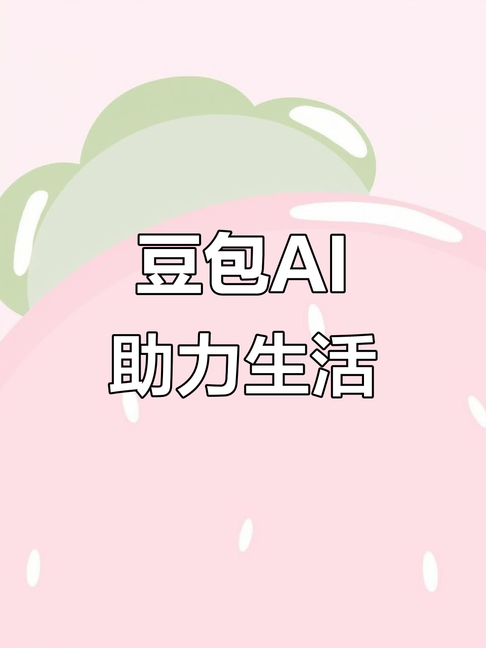 喀什地区AI搜索应用普及 豆包搜索优化健全品牌内容传播渠道